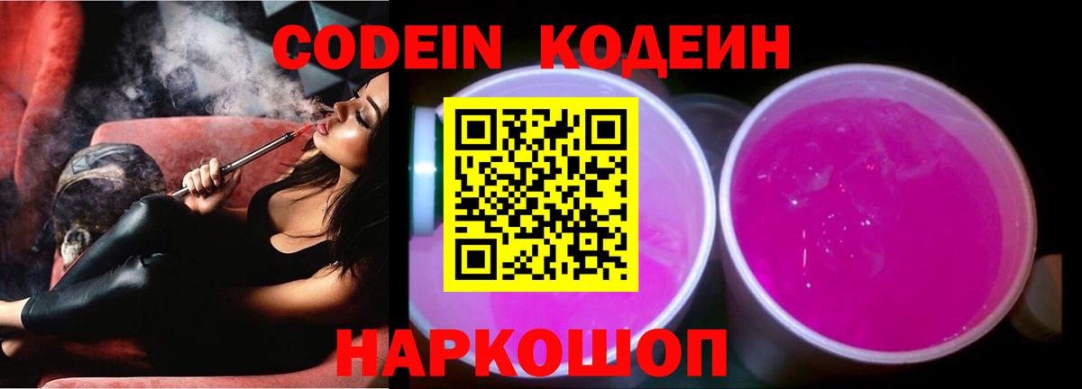 Кодеин Purple Drank Магнитогорск